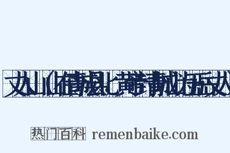 丈人山（山在青城县北，黄帝封青城山为五岳丈人）是什么意思的图片